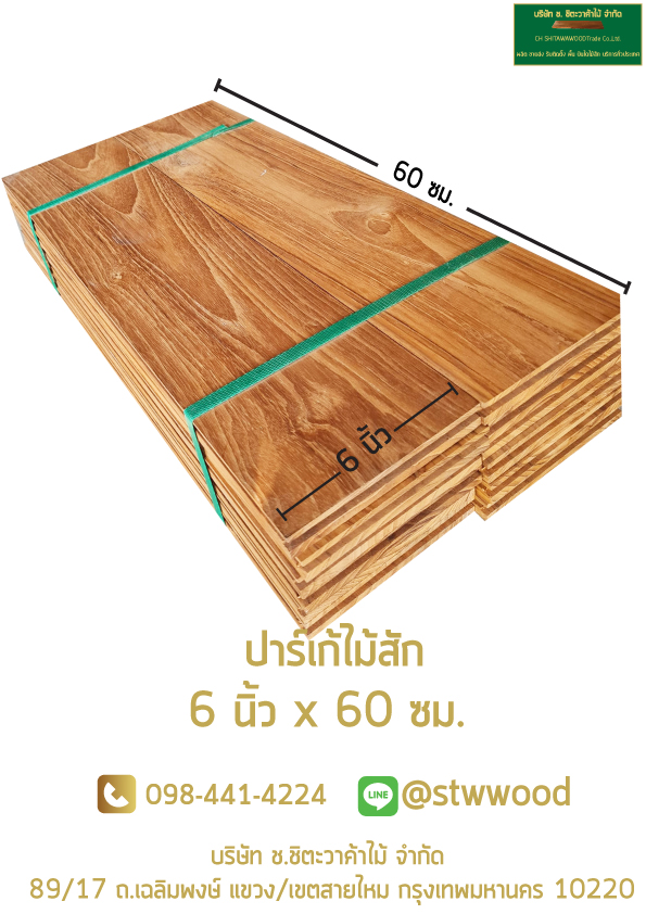 พื้นไม้สัก